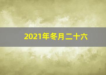 2021年冬月二十六