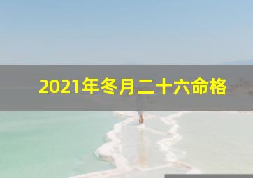 2021年冬月二十六命格