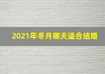 2021年冬月哪天适合结婚