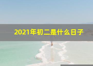 2021年初二是什么日子