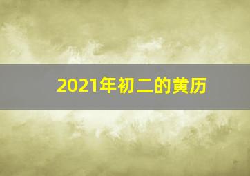 2021年初二的黄历