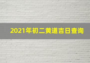 2021年初二黄道吉日查询