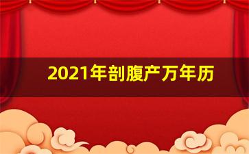 2021年剖腹产万年历