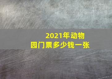 2021年动物园门票多少钱一张