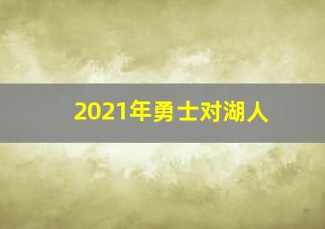 2021年勇士对湖人