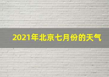 2021年北京七月份的天气