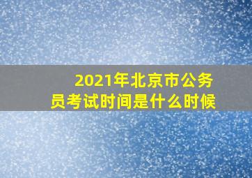 2021年北京市公务员考试时间是什么时候