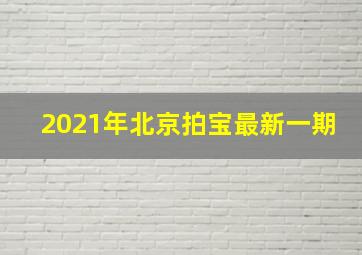 2021年北京拍宝最新一期