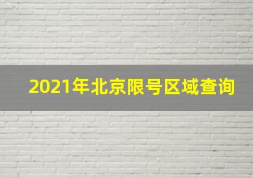 2021年北京限号区域查询