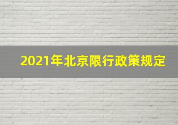 2021年北京限行政策规定