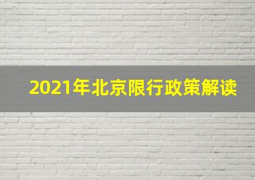 2021年北京限行政策解读