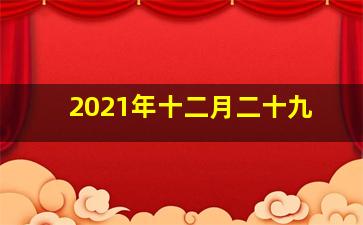 2021年十二月二十九