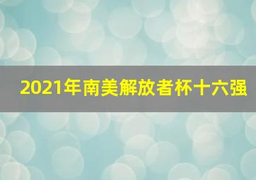 2021年南美解放者杯十六强