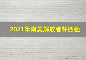 2021年南美解放者杯四强