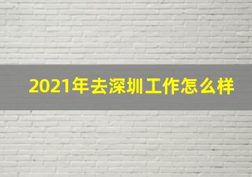 2021年去深圳工作怎么样