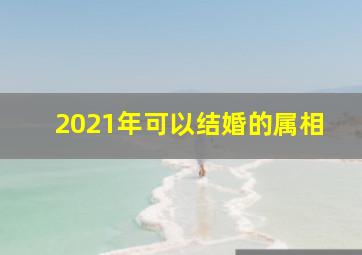 2021年可以结婚的属相