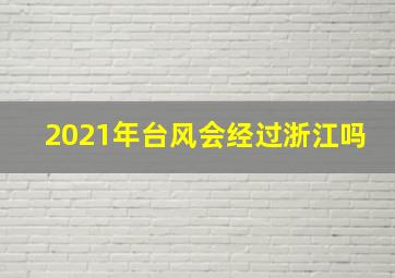 2021年台风会经过浙江吗