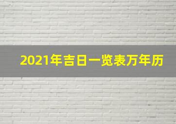 2021年吉日一览表万年历