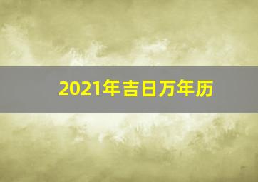 2021年吉日万年历