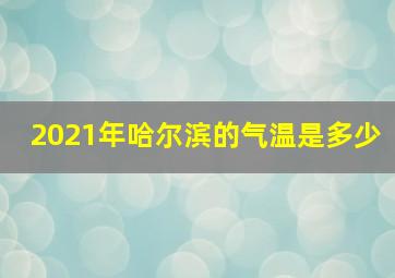 2021年哈尔滨的气温是多少