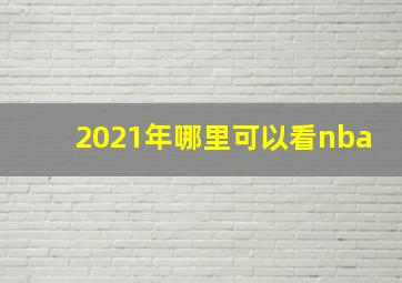 2021年哪里可以看nba