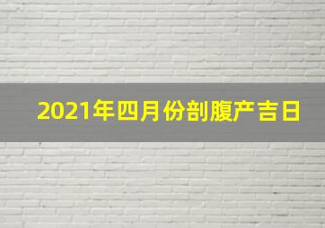 2021年四月份剖腹产吉日