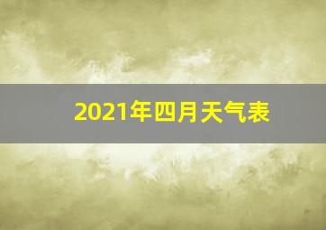 2021年四月天气表