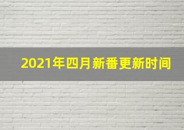 2021年四月新番更新时间