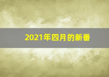 2021年四月的新番