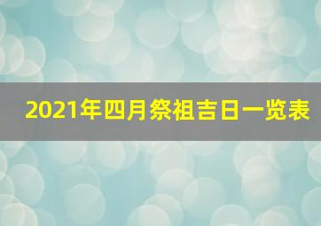 2021年四月祭祖吉日一览表