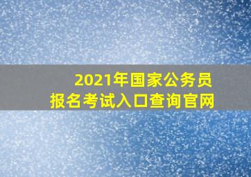 2021年国家公务员报名考试入口查询官网