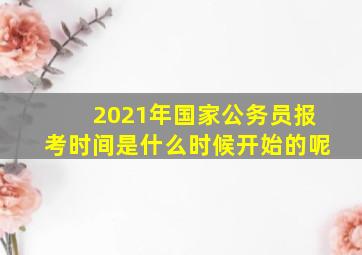 2021年国家公务员报考时间是什么时候开始的呢