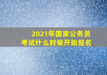 2021年国家公务员考试什么时候开始报名