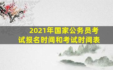 2021年国家公务员考试报名时间和考试时间表