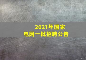 2021年国家电网一批招聘公告