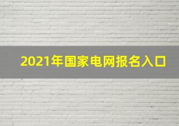 2021年国家电网报名入口