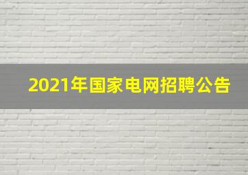 2021年国家电网招聘公告