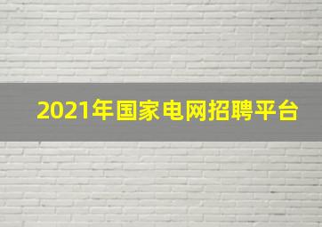 2021年国家电网招聘平台