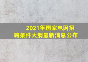 2021年国家电网招聘条件大纲最新消息公布