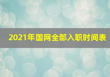 2021年国网全部入职时间表