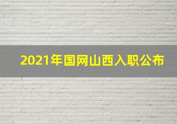 2021年国网山西入职公布