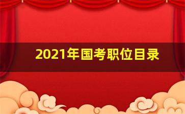 2021年国考职位目录