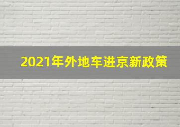 2021年外地车进京新政策