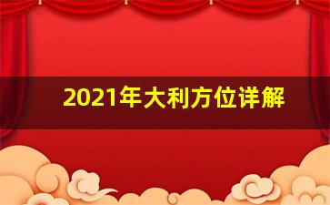 2021年大利方位详解