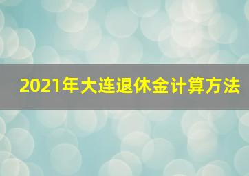 2021年大连退休金计算方法