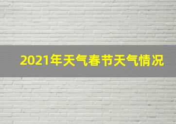 2021年天气春节天气情况