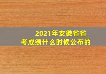 2021年安徽省省考成绩什么时候公布的