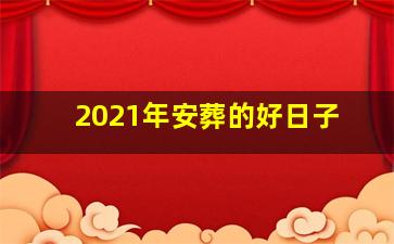 2021年安葬的好日子