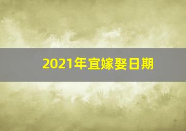 2021年宜嫁娶日期