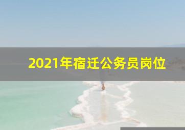 2021年宿迁公务员岗位